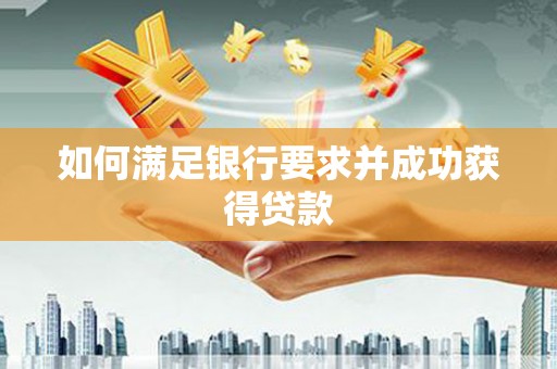 庄浪如何满足银行要求并成功获得贷款