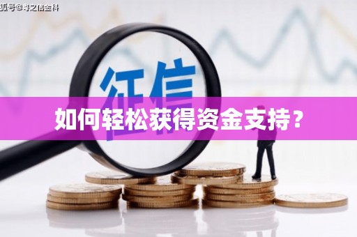 庄浪如何轻松获得资金支持？