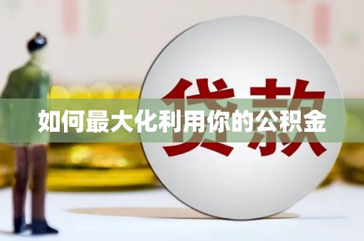 庄浪如何最大化利用你的公积金