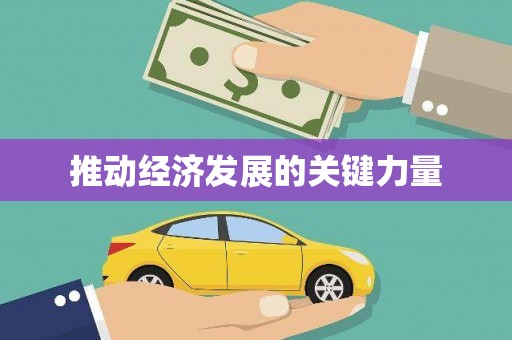 庄浪推动经济发展的关键力量