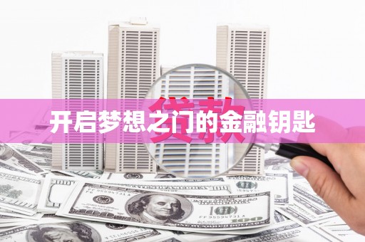 庄浪开启梦想之门的金融钥匙