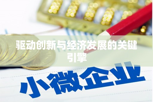 庄浪驱动创新与经济发展的关键引擎