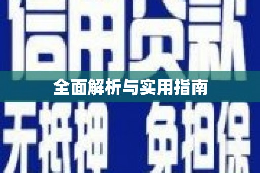庄浪全面解析与实用指南