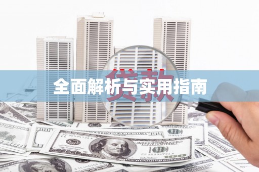 庄浪全面解析与实用指南
