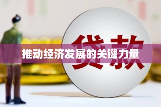 庄浪推动经济发展的关键力量