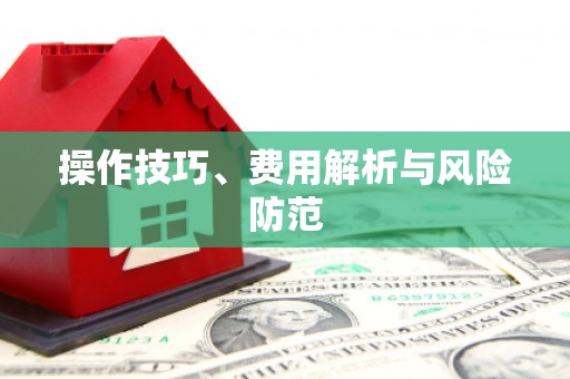 庄浪操作技巧、费用解析与风险防范