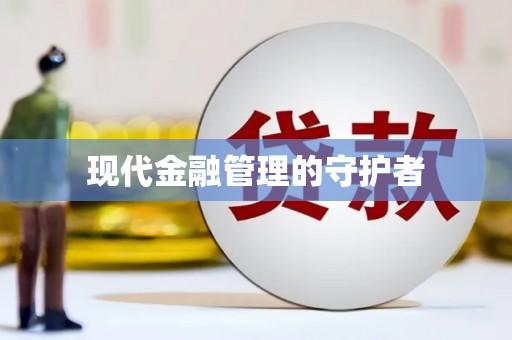 庄浪现代金融管理的守护者