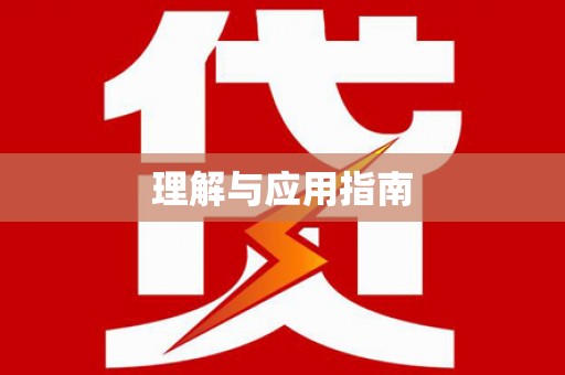 庄浪理解与应用指南