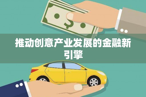庄浪推动创意产业发展的金融新引擎