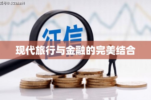 庄浪现代旅行与金融的完美结合