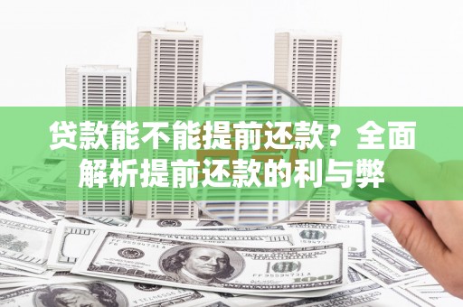 庄浪贷款能不能提前还款？全面解析提前还款的利与弊