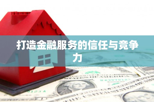 庄浪打造金融服务的信任与竞争力