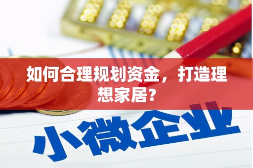 庄浪如何合理规划资金，打造理想家居？