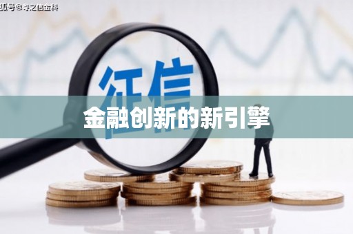 庄浪金融创新的新引擎