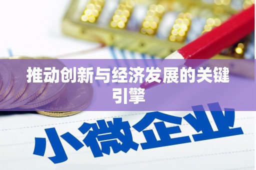 庄浪推动创新与经济发展的关键引擎
