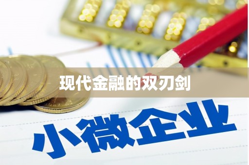 庄浪现代金融的双刃剑
