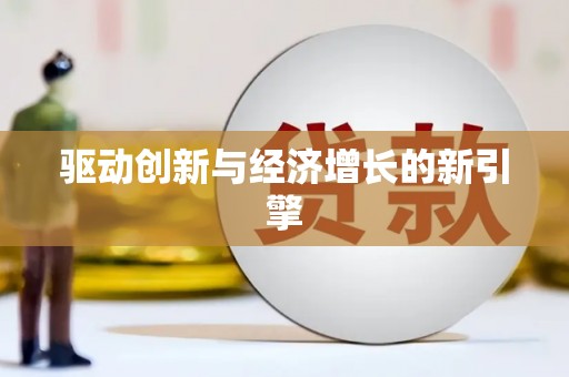 庄浪驱动创新与经济增长的新引擎