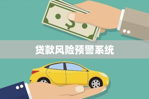 庄浪贷款风险预警系统