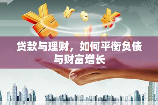 庄浪贷款与理财，如何平衡负债与财富增长