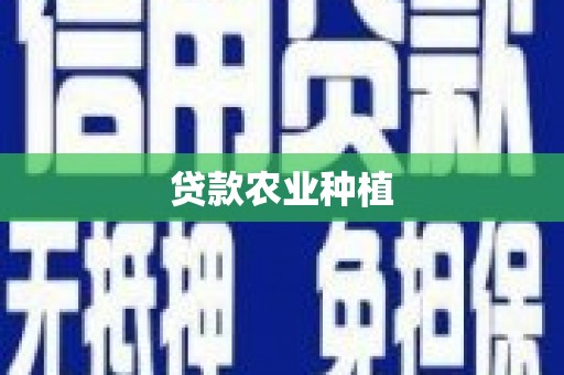 庄浪贷款农业种植