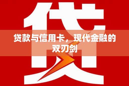 庄浪贷款与信用卡，现代金融的双刃剑