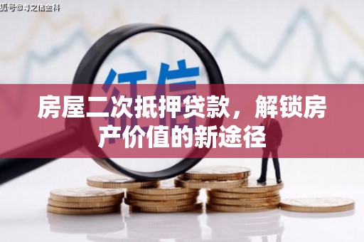 庄浪房屋二次抵押贷款，解锁房产价值的新途径