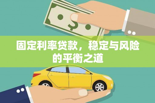 庄浪固定利率贷款，稳定与风险的平衡之道