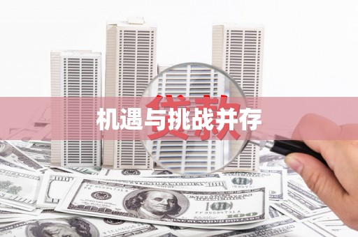 庄浪机遇与挑战并存