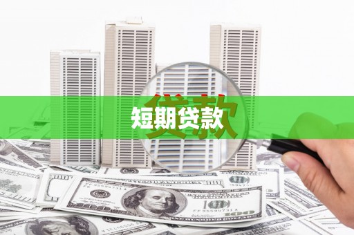 庄浪短期贷款