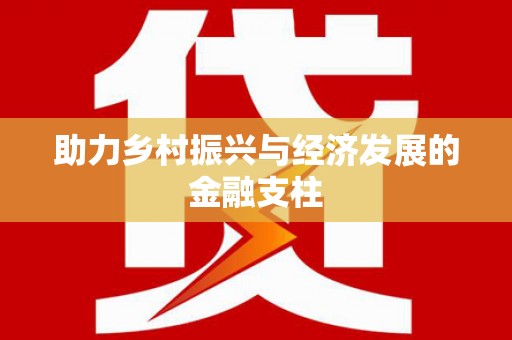 庄浪助力乡村振兴与经济发展的金融支柱