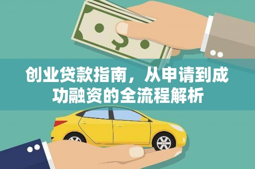 庄浪创业贷款指南，从申请到成功融资的全流程解析