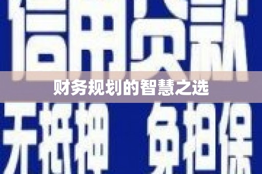 庄浪财务规划的智慧之选