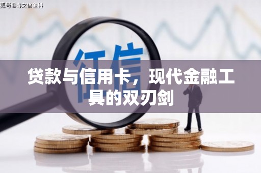 庄浪贷款与信用卡，现代金融工具的双刃剑