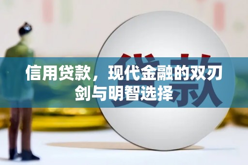 庄浪信用贷款，现代金融的双刃剑与明智选择