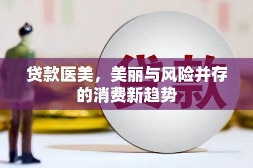 庄浪贷款医美，美丽与风险并存的消费新趋势