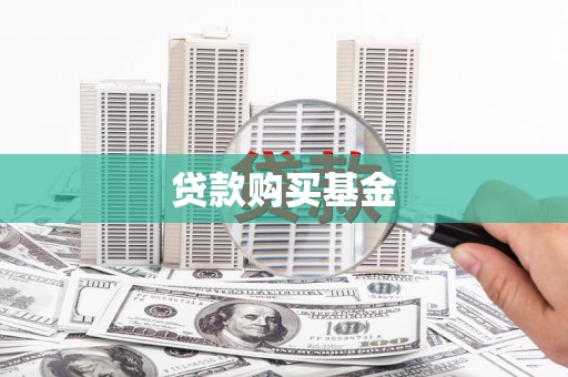 庄浪贷款购买基金