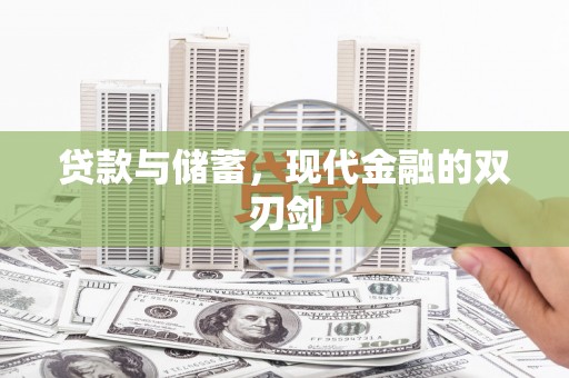 庄浪贷款与储蓄，现代金融的双刃剑